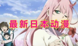 日本动漫 下载,探寻日本动漫的魅力与精髓